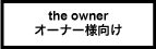 オーナー向けページへ